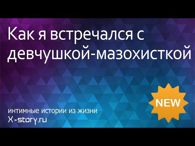 Эротическая история. Как я встречался с девчушкой-мазохисткой | Эро история