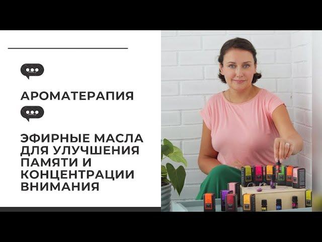 Ароматерапия. Эфирные масла для повышения работоспособности, концентрации внимания, улучшения памяти