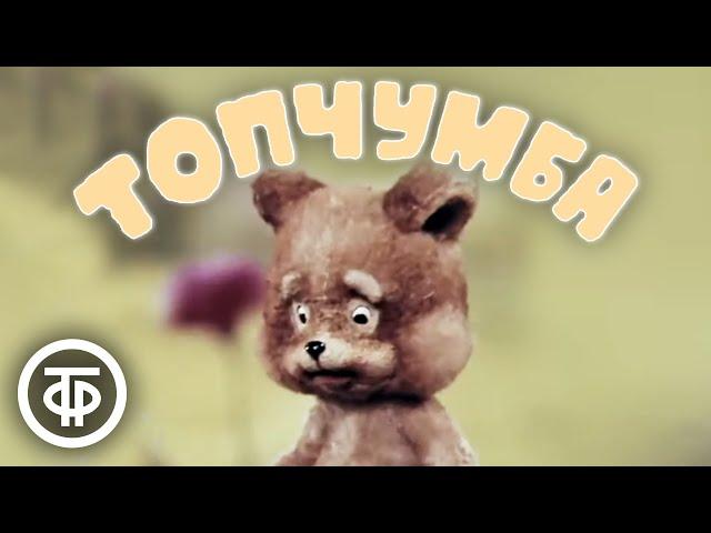 Топчумба (1980)