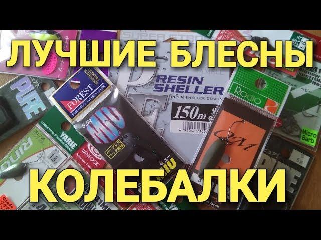 Лучшие блесны колебалки.Голавль.Жерех.Щука.Окунь.Форель