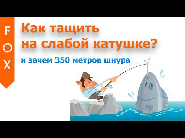 Как тащить на слабой катушке? Русская Рыбалка 4.