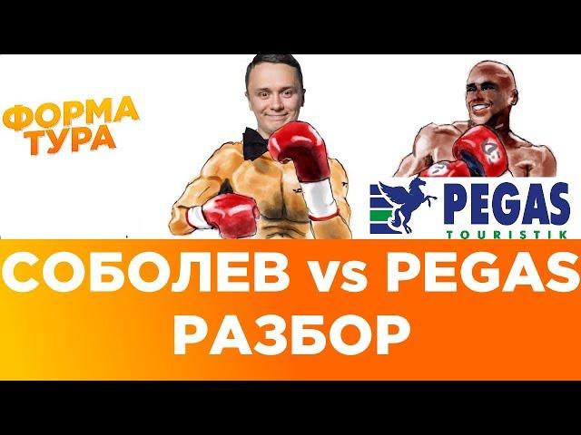 Cоболев vs Pegas touristik. Разбор ситуации. Отдых не задался.