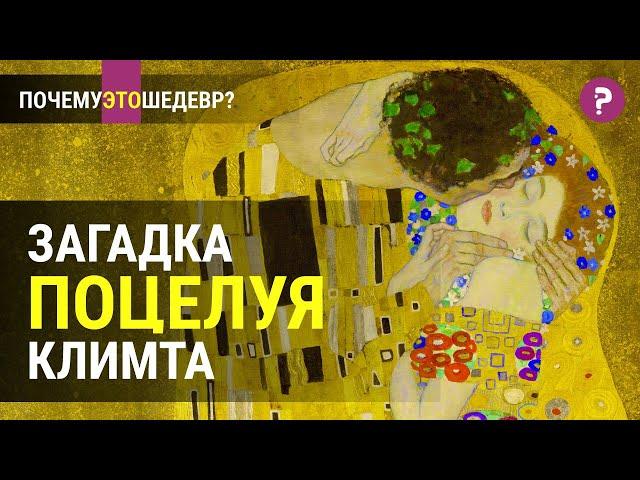 ЗАГАДКА ПОЦЕЛУЯ КЛИМТА: история любви или принуждения? Венский сецессион. Современное искусство.