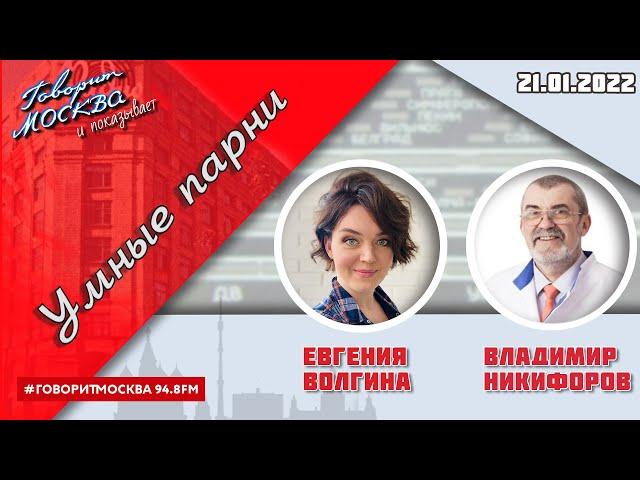 «УМНЫЕ ПАРНИ (16+)» 21.01/Ведущая: ЕВГЕНИЯ ВОЛГИНА./Гость: Владимир Никифоров.
