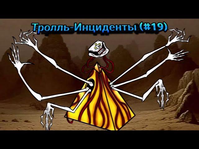 Тролль-Инциденты (#19)