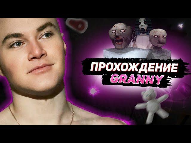 DERZKO69 ПРОХОДИТ GRANNY | СЛИШКОМ ПРОСТО