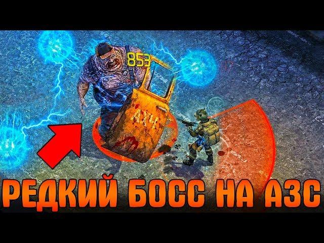 НОВАЯ ЛОКАЦИЯ "СТАРАЯ АЗС" УСИЛЕННЫЙ БОСС "МЕРТВЫЙ СТОРОЖ" - Dawn of Zombies: Survival