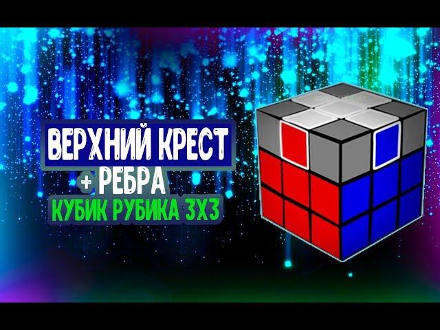 "Крест и ребра ТРЕТИЙ СЛОЙ" как собрать кубик Рубика 3х3 (Урок 3)