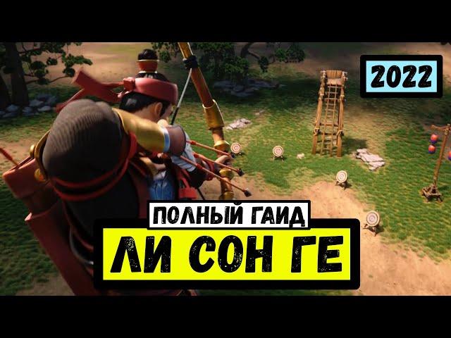 ЛИ СОН ГЕ / Полный гайд 2022 [ Rise of Kingdoms ]