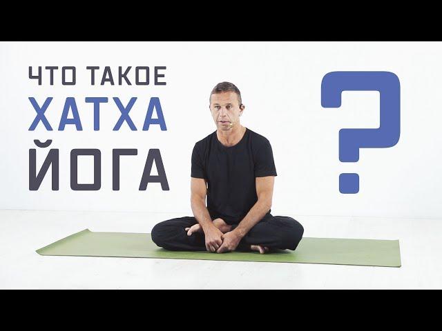 Что такое хатха-йога?