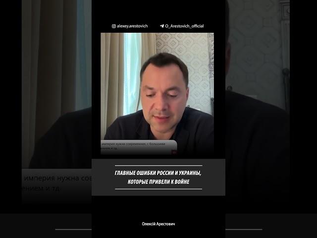 Главные ошибки России и Украины, которые привели к войне | Алексей Арестович