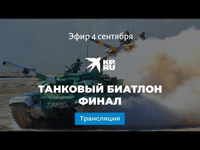 Танковый биатлон. Финал. Прямая трансляция