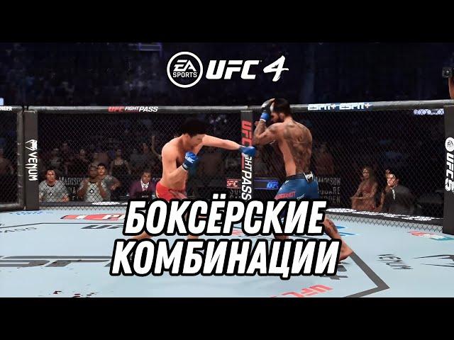 ГАЙД | ТОП 12 БОКСЕРСКИХ КОМБИНАЦИЙ В UFC4