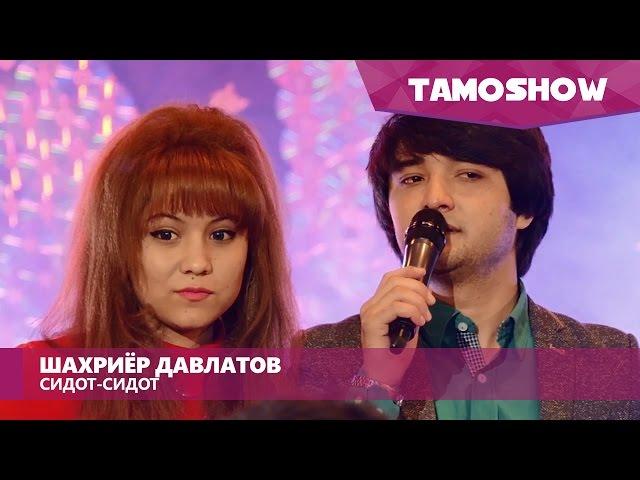 Шахриёр Давлатов - Сидот - сидот / Shahriyor Davlatov - Sidot - Sidot (2016)