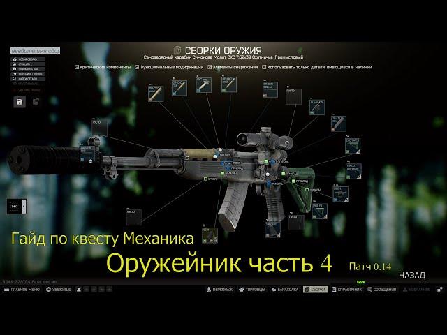 Квест Оружейник часть 4 / Гайд | #тарков  /Escape from Tarkov / Побег из Таркова/ патч 0.14