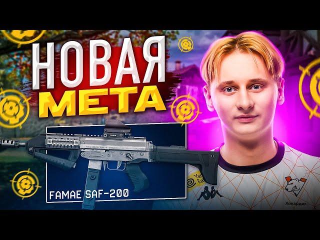 FAMAE SAF-200 НОВАЯ МЕТА ЗА ИНЖА ?!