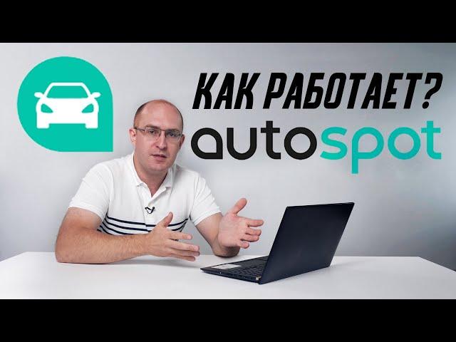 Вся правда про Autospot: как он работает и откуда скидки?