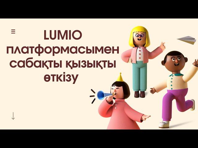 LUMIO платформасы. ДИДАКТИКАЛЫҚ ОЙЫНДАР.