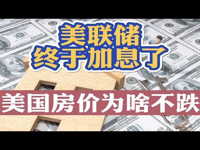 美联储加息周期开启！今年加息7次！美国贷款利率暴涨，美国房价何时开始下跌？看懂这几条你还会买房吗？不查收入利率最低3.875% 为何加州房价还在涨？美国买房找八戒 #美国买房 #美国房贷