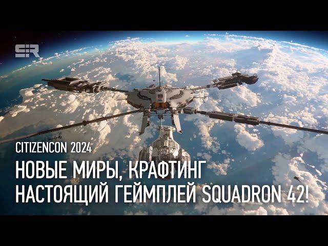 Star Citizen: Новые Миры, Крафтинг и Настоящий Геймплей Squadron 42!