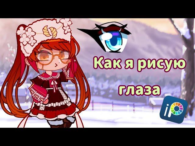 Как Я Рисую Глаза в Ibis paint X (Не Туториал!!!)