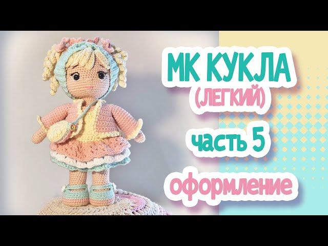 MK (easy) Crochet doll 22cm. Part 5 DESIGN