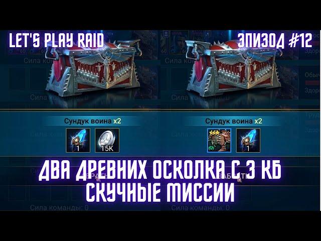 Эпизод #12. Аккаунт новичка RAID. Мой старт с нуля. Raid для новичков 2023.