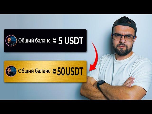 РАЗГОН ДЕПОЗИТА с 5$ до 50$ ! (главный секрет)