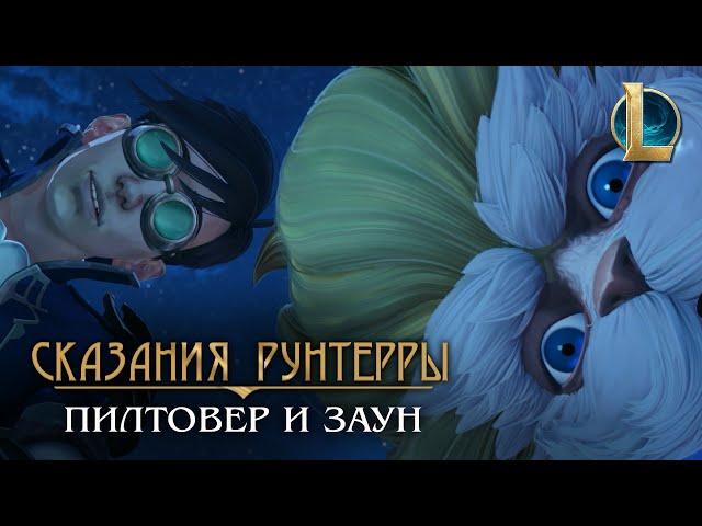 Сказания Рунтерры: Пилтовер и Заун | "Настоящий гений"