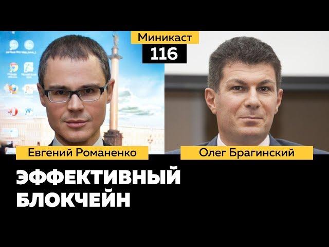 Миникаст 116. Эффективный блокчейн. Евгений Романенко и Олег Брагинский