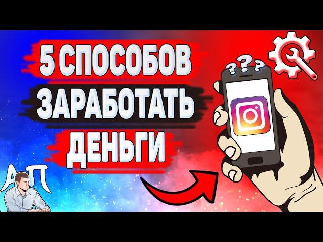 Как зарабатывать деньги в Инстаграме? 5 способов заработка в Instagram