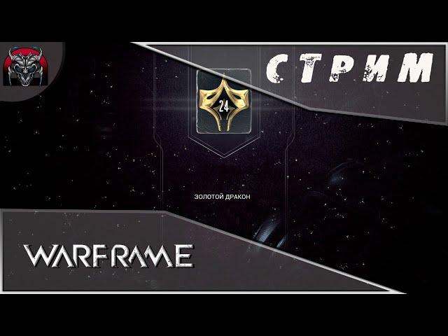 Warframe|Как провалить тест на 24 ранг мастерства\Гайд