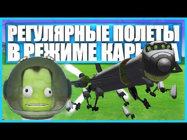 Регулярные полеты в Kerbal Space Program