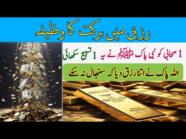 Rizq Mein Barkat Ka Wazifa /Urdu Hindi Wazifa/#wazifa#1Tasbeeh|HC1122