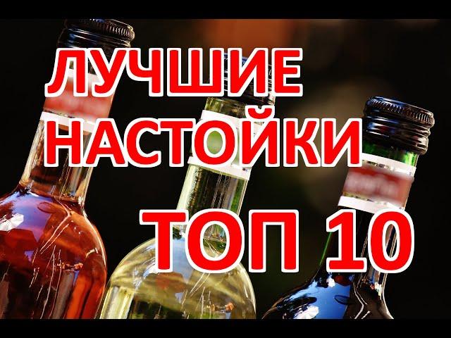 Лучшие домашние настойки и наливки на самогоне. ТОП 10 настоек на самогоне.