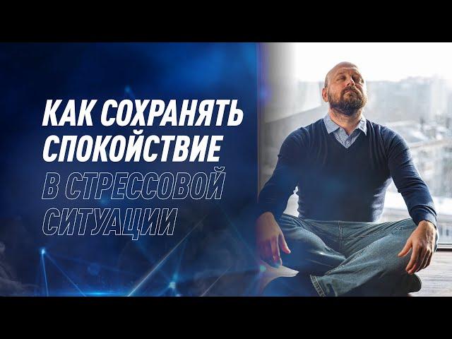 Как сохранять спокойствие в стрессовой ситуации? | Дмитрий Евдунов | NovaMind