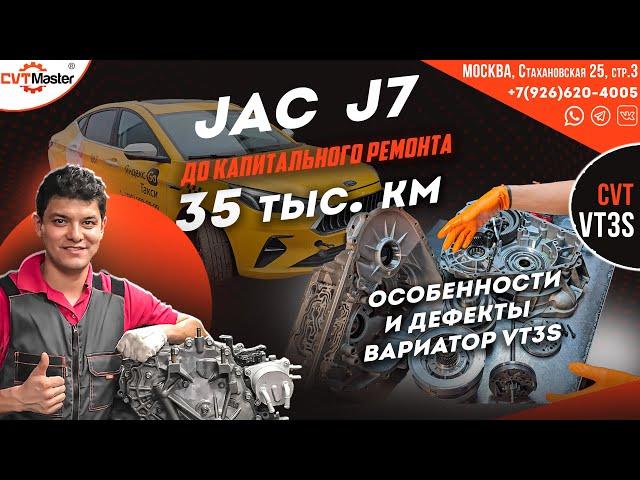 JAC J7 умер вариатор VT3s пробег 35 т.км. смотрим сравниваем