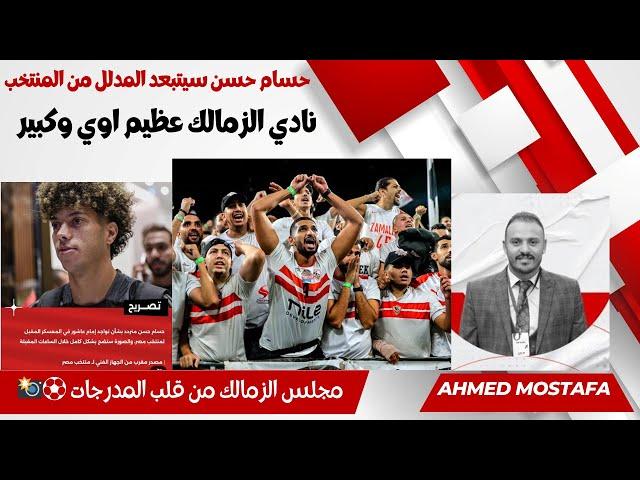 الزمالك نادي عظيم  - العهد الجديد  حسام حسن سيتبعد المدلل من المنتخب