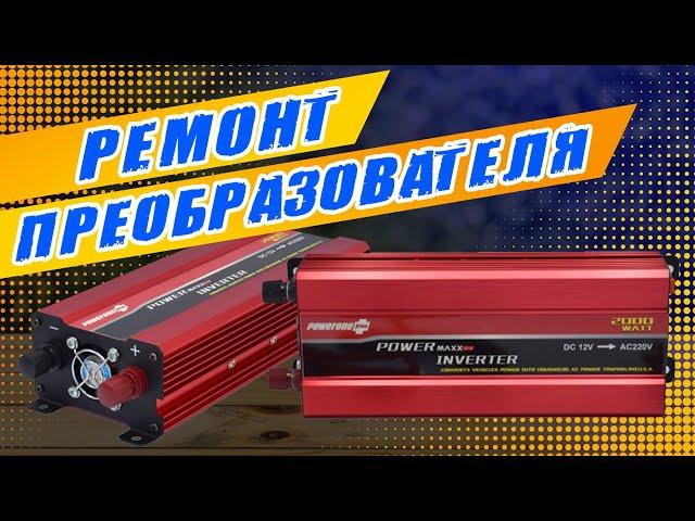 Ремонт преобразователя 12-220В Powerone