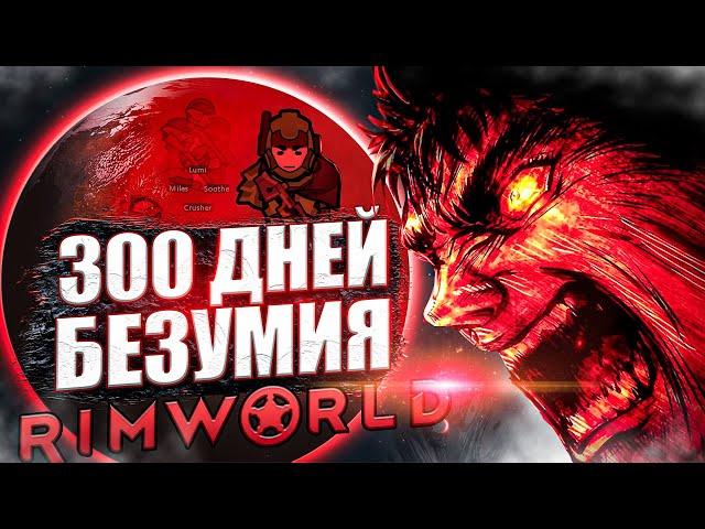 300 ДНЕЙ БЕЗУМИЯ в Rimworld