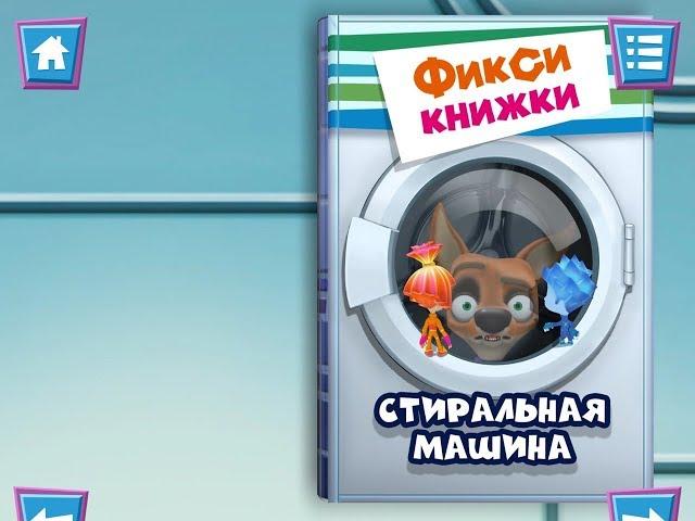 Фиксики. Стиральная машина. Играем вместе. Игрушки и игры с детьми.