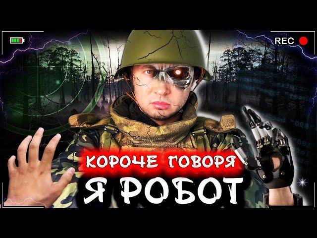 Короче говоря, я робот [От первого лица] Киборг в реальной жизни