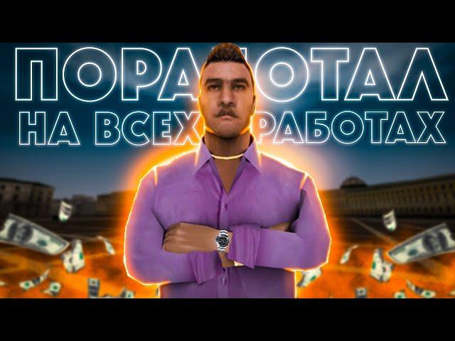 ПОРАБОТАЛ НА ВСЕХ РАБОТАХ! СКОЛЬКО Я ЗАРАБОТАЛ? | MTA PROVINCE DEMO