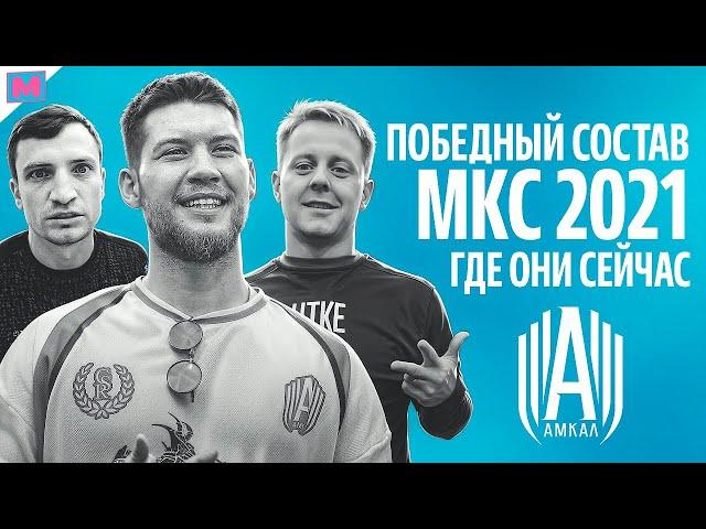 ЧЕМПИОНСКИЙ СОСТАВ АМКАЛА: ГДЕ ОНИ СЕЙЧАС?