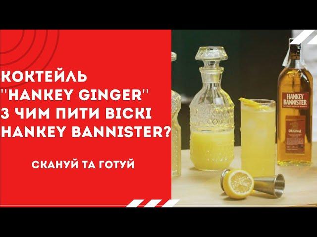 Рецепт Коктейлю "Hankey Ginger"! З чим пити ''Hankey Bannister Original 40%''? 18+