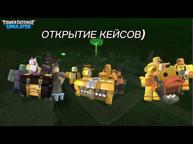 ОТКРЫТИЕ КЕЙСОВ В TDS ROBLOX!!!