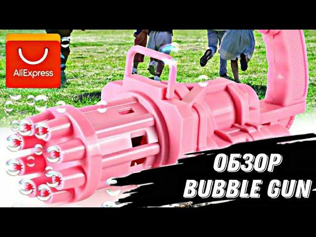 ПИСТОЛЕТ ДЛЯ МЫЛЬНЫХ ПУЗЫРЕЙ С ALIEXPRESS / BUBBLE GUN ИЗ КИАЯ / ОБЗОР МИНИГАНА ДЛЯ МЫЛЬНЫХ ПУЗЫРЕЙ