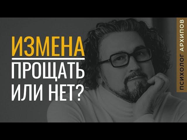 Прощать ли измену? / Психолог Виталий Архипов