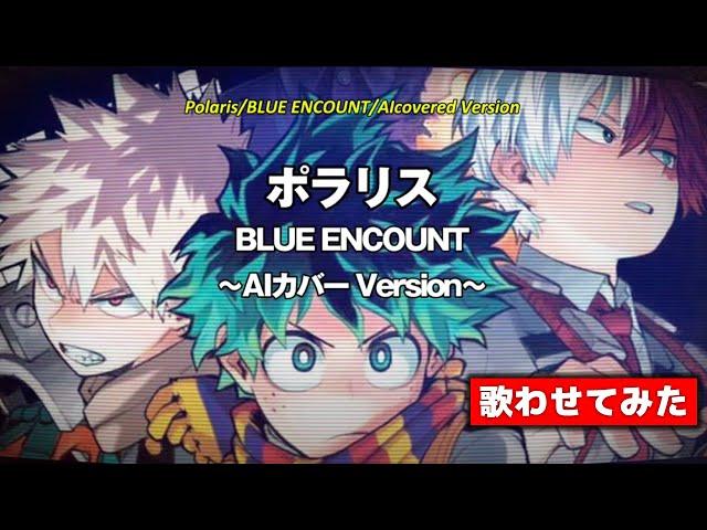 ポラリス/BLUE ENCOUNT（AIcoverd Version）Polaris〜MyHeroAcademia Opening Song〜 (with subtitles)