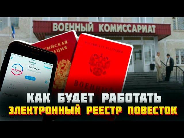 Как будет работать электронный реестр повесток и реестр воинского учета